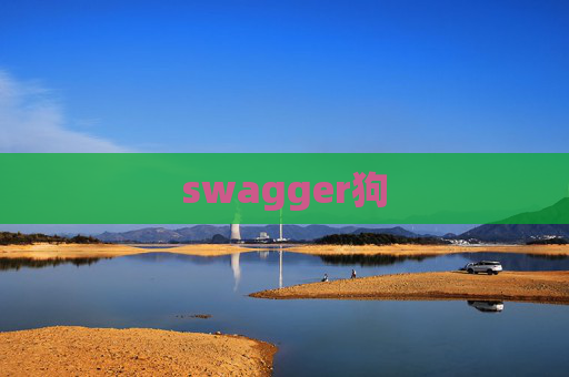 swagger狗